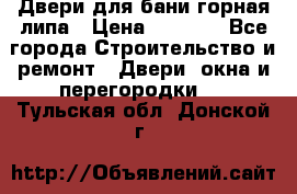 Двери для бани горная липа › Цена ­ 5 000 - Все города Строительство и ремонт » Двери, окна и перегородки   . Тульская обл.,Донской г.